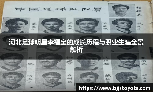 河北足球明星李福宝的成长历程与职业生涯全景解析