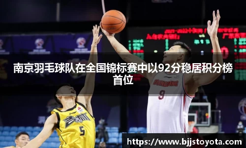南京羽毛球队在全国锦标赛中以92分稳居积分榜首位