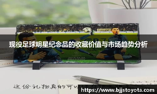 现役足球明星纪念品的收藏价值与市场趋势分析