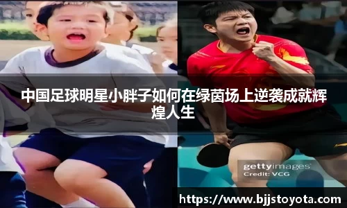 中国足球明星小胖子如何在绿茵场上逆袭成就辉煌人生